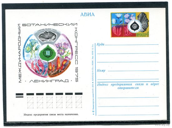 СССР 1975. ПК с ОМ. Ботанический конгресс