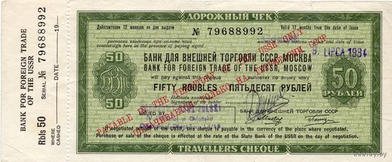 СССР, дорожный чек ВТБ на 50 рублей, 1984 г. С корешком!