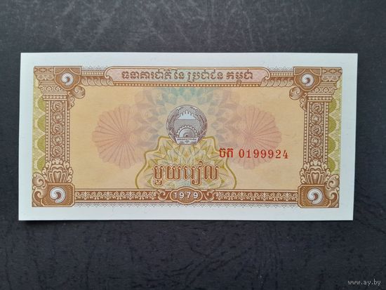 1 риэль 1979 года. Камбоджа (Кампучия). UNC