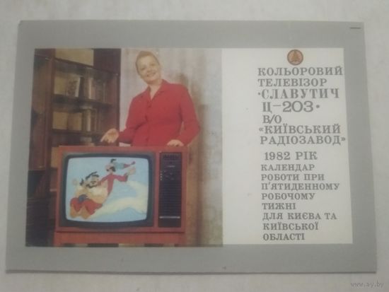 Карманный календарик. Телевизор Славутич. 1982 год