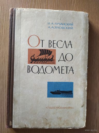 От весла до водомета\015