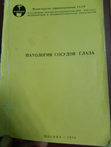 Паталогия сосудов глаза /ж