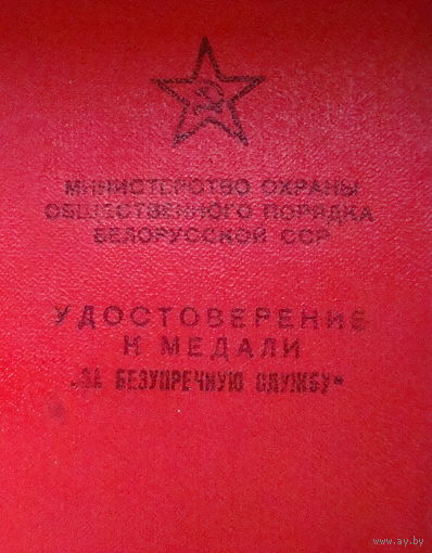 Удостоверение к медали " За безупречную службу" , МООП БССР