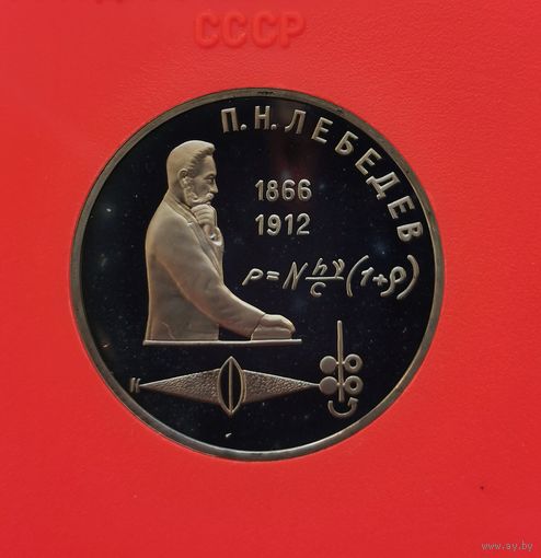 1 рубль 1991 г. Лебедев. пруф