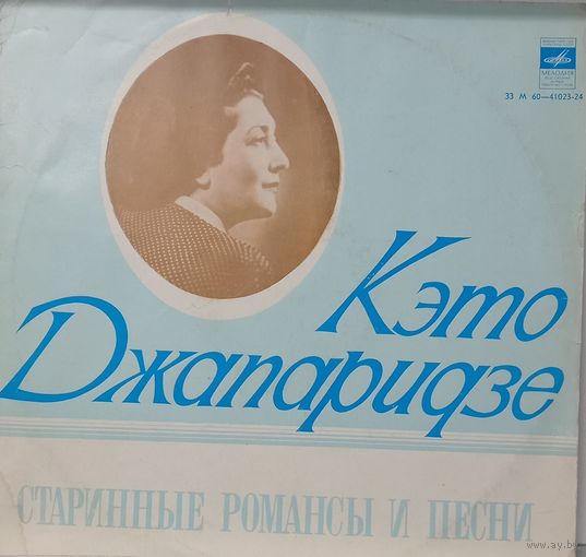 Кэто Джапаридзе – Старинные романсы и песни