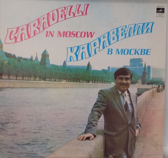 Каравелли - Каравелли В Москве