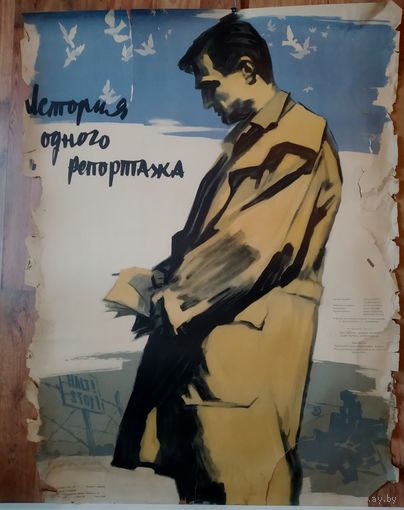 Киноплакат 1958г. ИСТОРИЯ ОДНОГО РЕПОРТАЖА  П-58