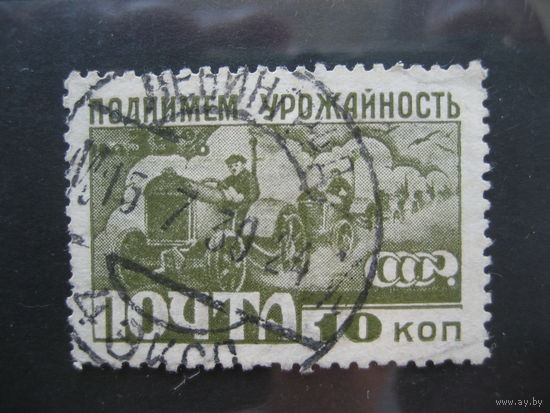 СССР 1929 за индустриализацию. Индустриализация 10 коп.