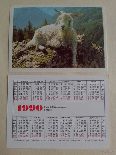 Карманный календарик. Баран. 1990 год