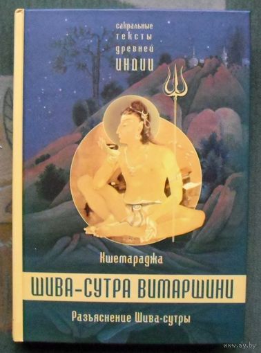 Шива-сутра Витаршини. Разъяснение Шива-сутры. Параправешика. Кшемараджа.