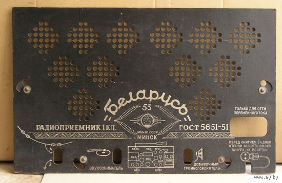 Задняя стенка радиоприемника БЕЛАРУСЬ-53