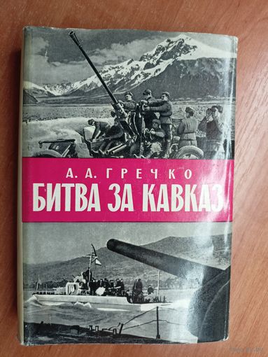 Андрей Гречко "Битва за Кавказ"