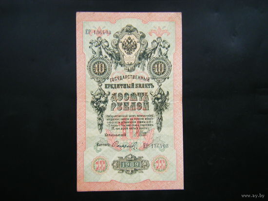 10 рублей 1909г. Шипов - Сафронов.