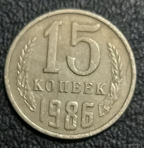 15 копеек 1986