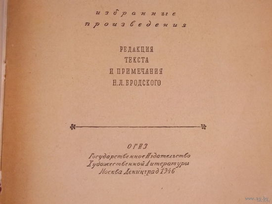 Тургенев И.С. Избранные произведения. (под редакцией Бродского Н.Л.) 1946 год