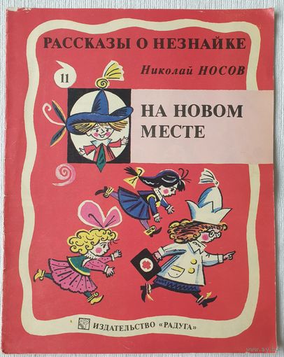 Рассказы о Незнайке. На новом месте. Выпуск 11 | Носов Николай | Художник Калаушин