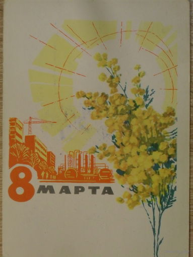 ПОДПИСАННАЯ ОТКРЫТКА СССР. "8 МАРТА".ХУД. Е.Д. АНИСКИН 1964 год.
