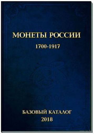 Базовый каталог Монеты России 1700-1917 годы Семенов В.Е. Редакция 16 = 2018 год