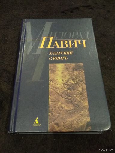 Хазарский словарь