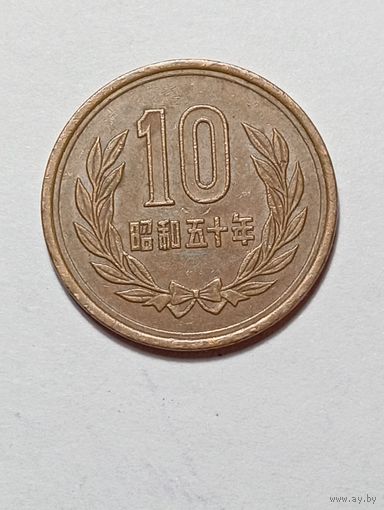 Япония 10 йен 1975 года .