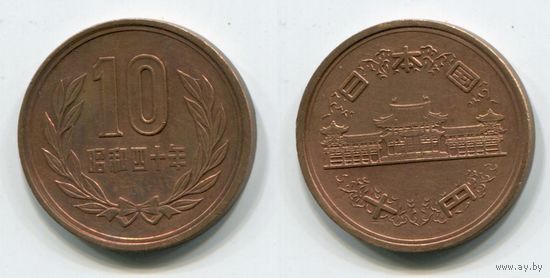 Япония. 10 йен (1965, XF)