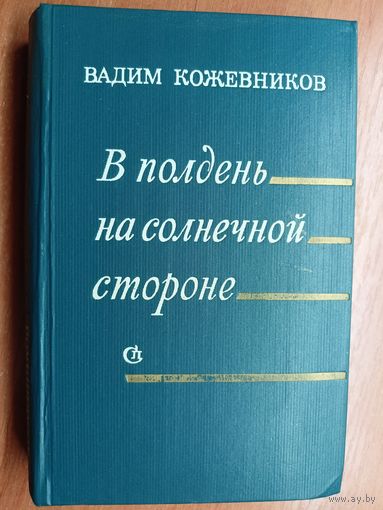 Вадим Кожевников "В полдень на солнечной стороне"