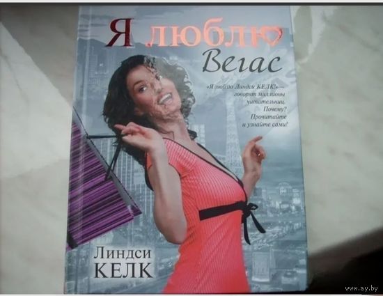 Я люблю Вегас книга