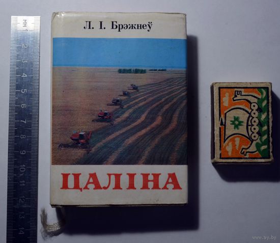 Книга: Л.И. Брежнев - Целина