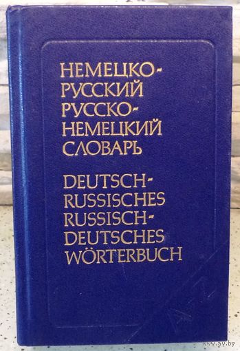 Немецко-русский Русско-немецкий словарь 1991
