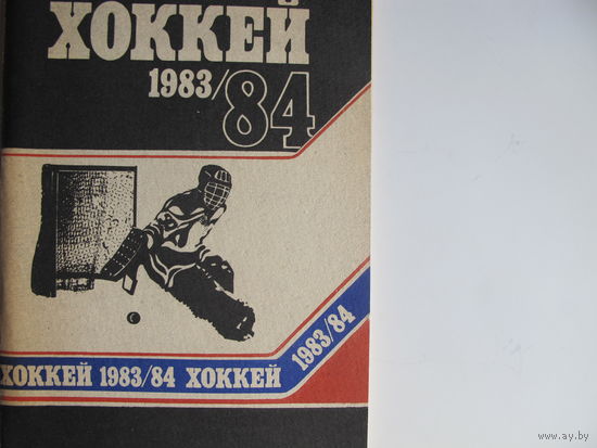 Хоккейный справочник, 1983-84 ("Полымя")