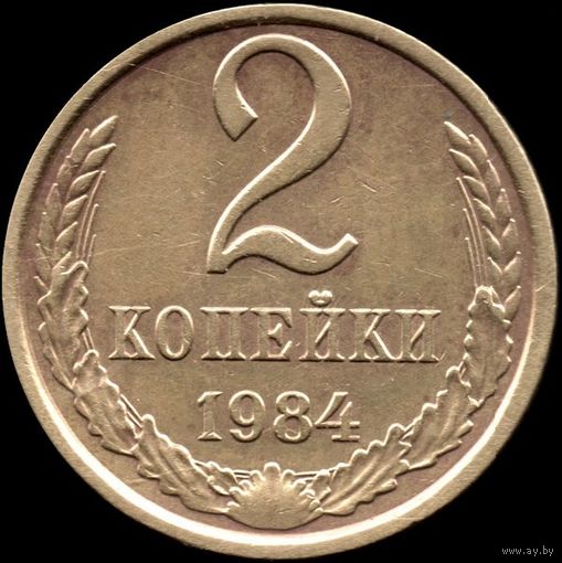 СССР 2 копейки 1984 г. Y#127a (58)
