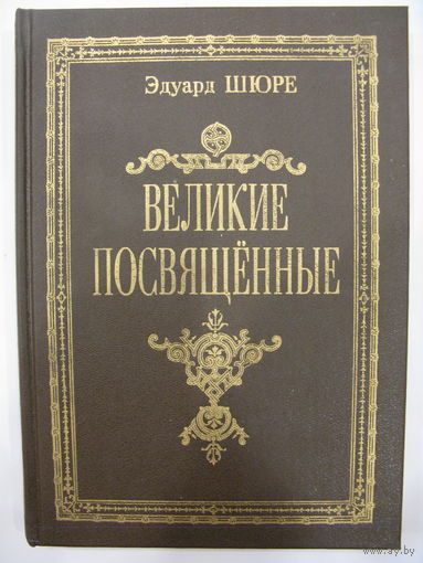 Великие посвящённые Очерк эзотеризма религий. Э.Шюре. Репринт 1914 года.