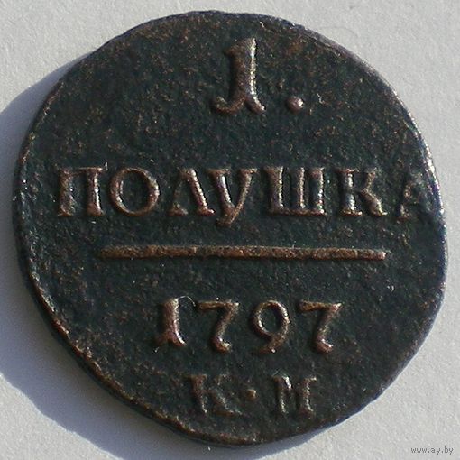 РИ, полушка 1797 года, КМ (колыванская монета), Биткин #167 (R1), гурт шнур влево
