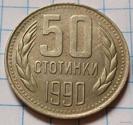 Болгария 50 стотинок, 1990     ( 2-7-1 )