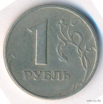 Брак 1 рубль 1997 год ММД (поворот 130 град.) _состояние VF