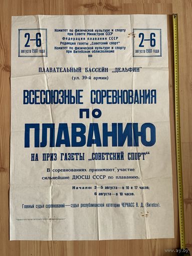 Оригинальная  -союзного значения, афиша  соревнований по  плаванию от федерации плавания  СССР 1981 года.