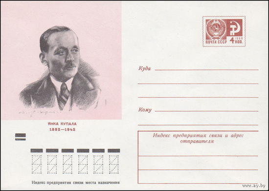 Художественный маркированный конверт СССР N 8024 (20.01.1972) Янка Купала 1882-1942