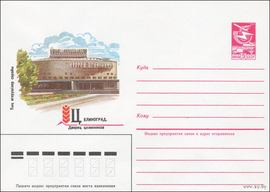 Художественный маркированный конверт СССР N 84-119 (16.03.1984) Целиноград.  Дворец целинников
