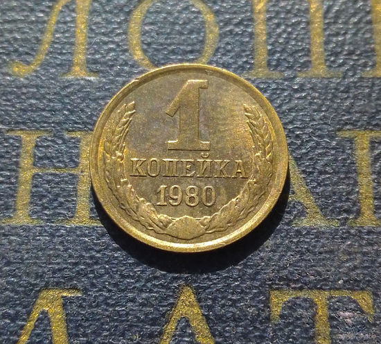 1 копейка 1980 СССР #15
