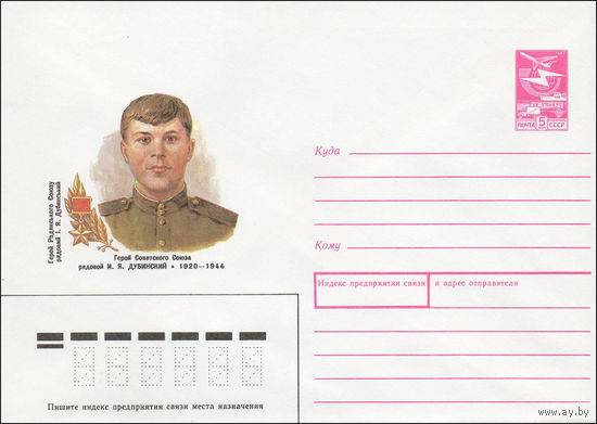 Художественный маркированный конверт СССР N 88-186 (29.03.1988) Герой Советского Союза рядовой И. Я. Дубинский 1920-1944