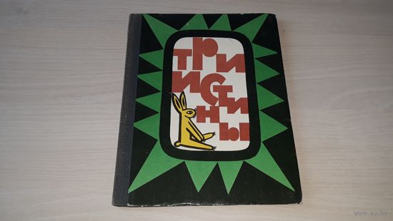 Три истины - Сказки Гвинеи-Бисау - рис.  Андреенков - Детская литература 1976