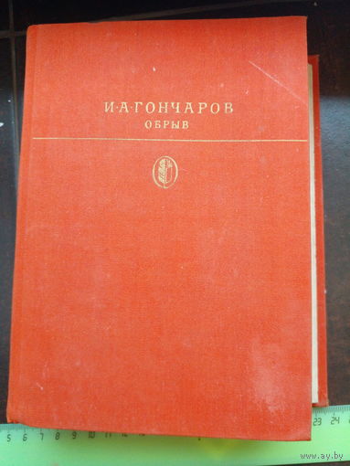 И.А. Гончаров. Обрыв. Роман о жизни дворянской интеллигенции в 60-х годах 19 века. 1980 г.и.