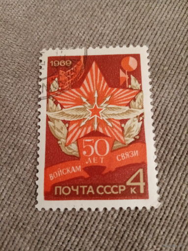 СССР 1969. 50 лет войскам связи