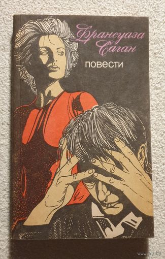 Повести | Немного солнца в холодной воде | Здравствуй, грусть | Любите ли вы Брамса | Франсуа Саган