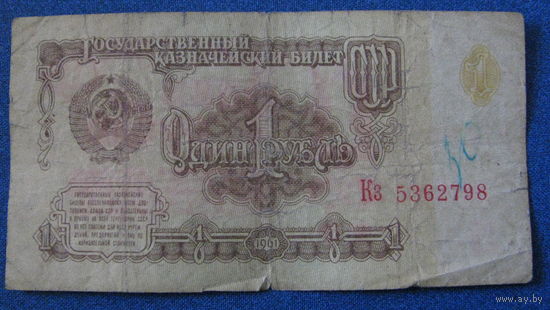 1 рубль СССР 1961 год (серия Кз, номер 5362798).