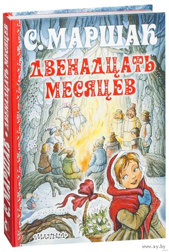 Двенадцать месяцев. Сказка для детей. Самуил Маршак. Художник Ирина Петелина ///