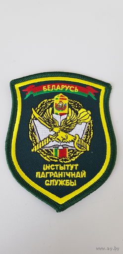 Шеврон институт пограничной службы Беларусь