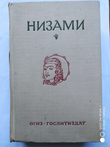 Низами. Пять поэм. (1946 г.)