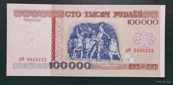 100000 рублей 1996 года, серия дФ - UNC