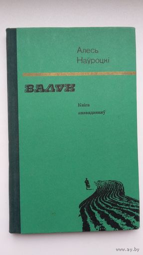 Алесь Наўроцкі - Валун: кніга апавяданняў. 1976 г.